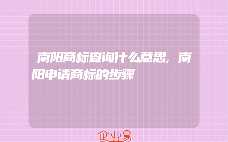 南阳商标查询什么意思,南阳申请商标的步骤