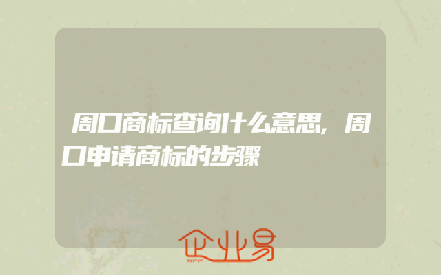 周口商标查询什么意思,周口申请商标的步骤