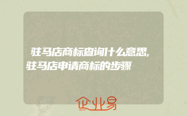 驻马店商标查询什么意思,驻马店申请商标的步骤
