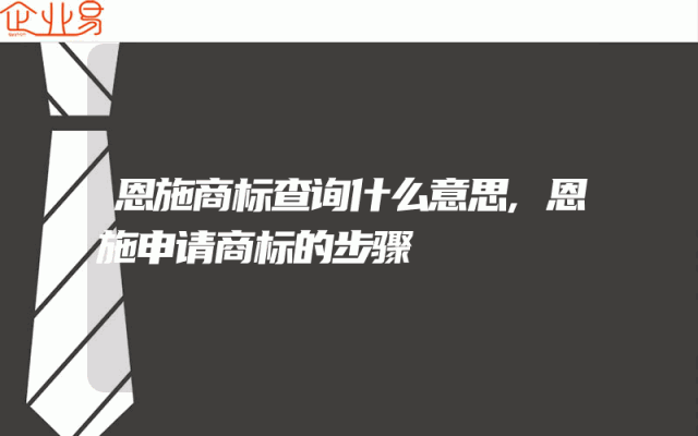恩施商标查询什么意思,恩施申请商标的步骤
