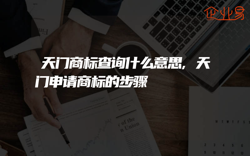 天门商标查询什么意思,天门申请商标的步骤