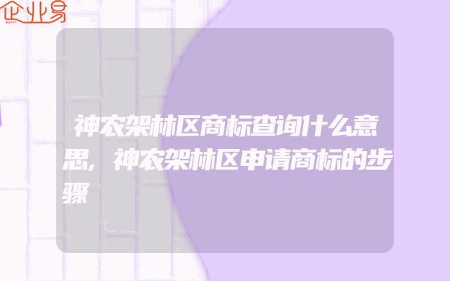 神农架林区商标查询什么意思,神农架林区申请商标的步骤