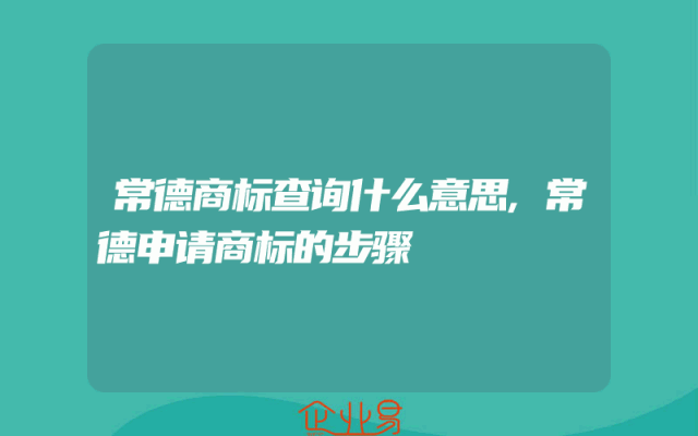 常德商标查询什么意思,常德申请商标的步骤