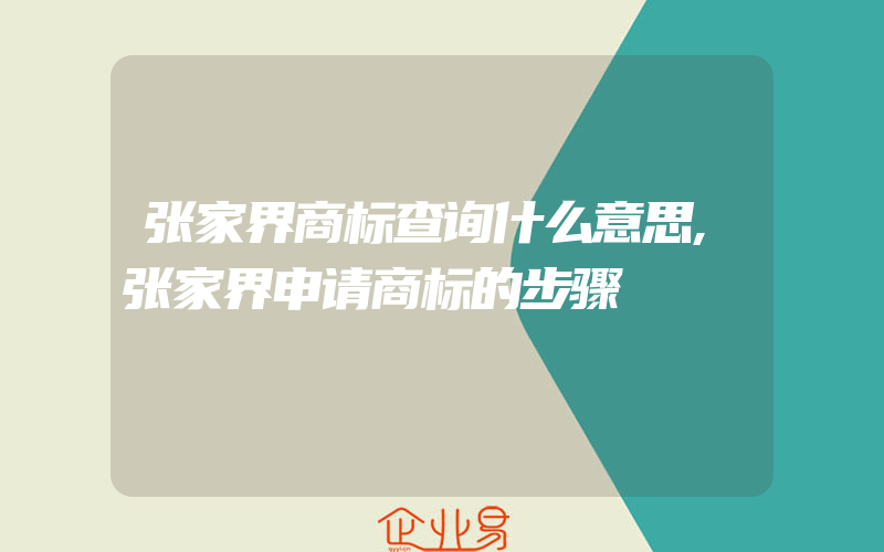 张家界商标查询什么意思,张家界申请商标的步骤