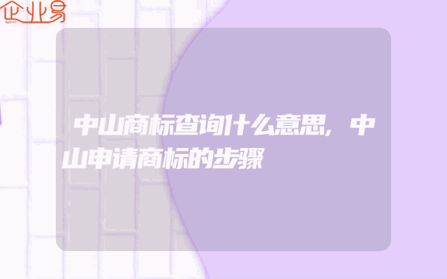 中山商标查询什么意思,中山申请商标的步骤