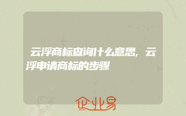 云浮商标查询什么意思,云浮申请商标的步骤