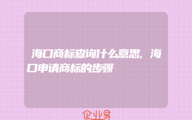 海口商标查询什么意思,海口申请商标的步骤