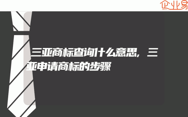 三亚商标查询什么意思,三亚申请商标的步骤