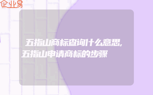 五指山商标查询什么意思,五指山申请商标的步骤