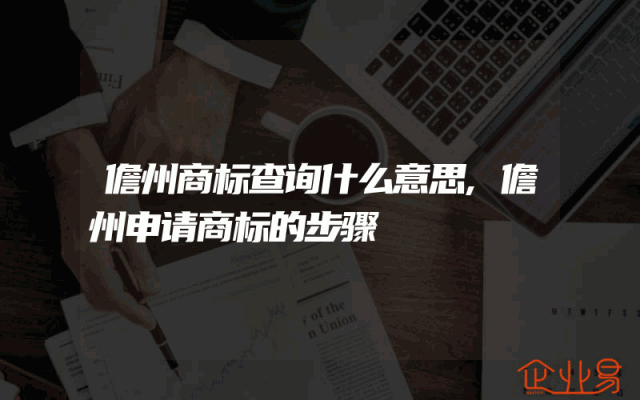儋州商标查询什么意思,儋州申请商标的步骤