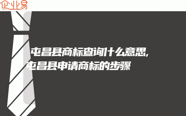 屯昌县商标查询什么意思,屯昌县申请商标的步骤
