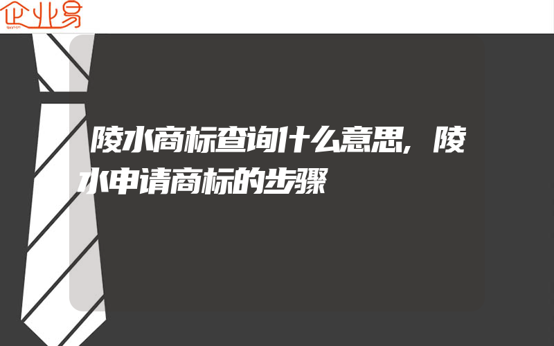 陵水商标查询什么意思,陵水申请商标的步骤