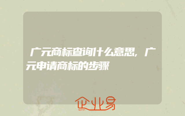 广元商标查询什么意思,广元申请商标的步骤