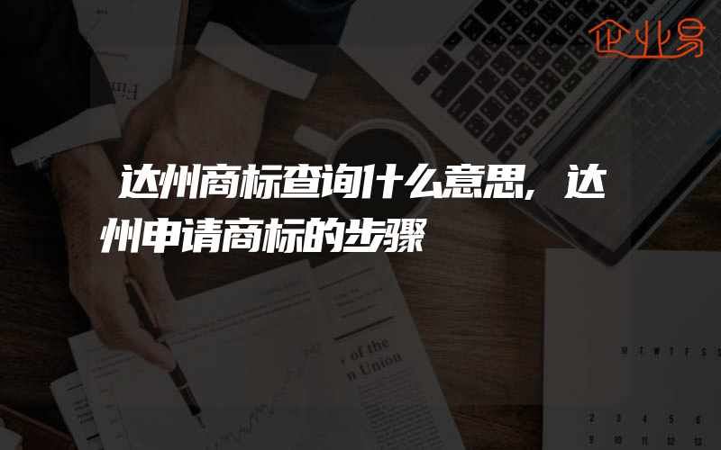 达州商标查询什么意思,达州申请商标的步骤