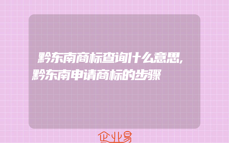 黔东南商标查询什么意思,黔东南申请商标的步骤