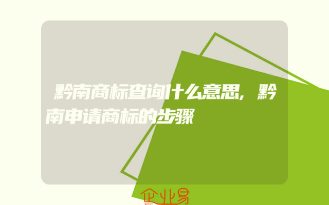 黔南商标查询什么意思,黔南申请商标的步骤