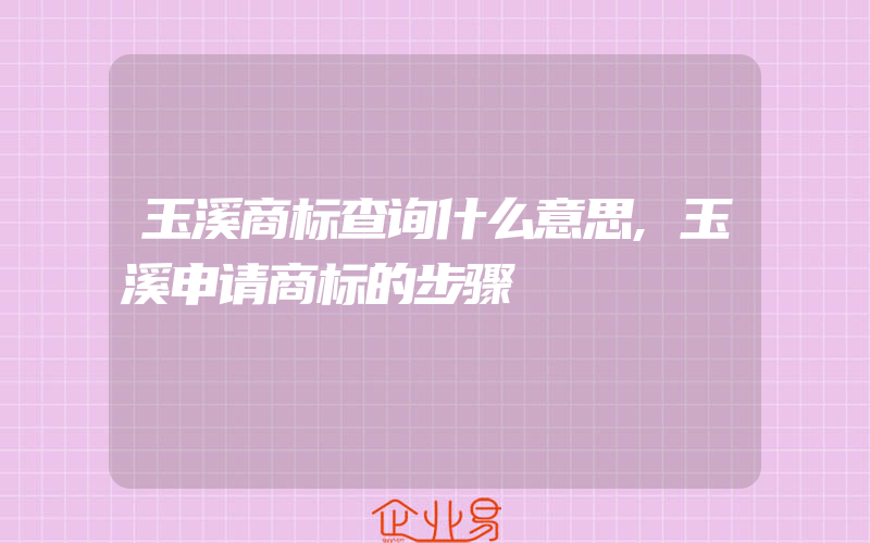 玉溪商标查询什么意思,玉溪申请商标的步骤