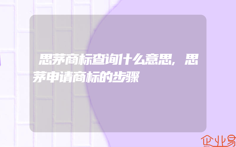 思茅商标查询什么意思,思茅申请商标的步骤