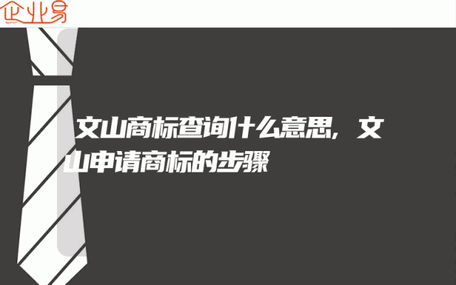 文山商标查询什么意思,文山申请商标的步骤