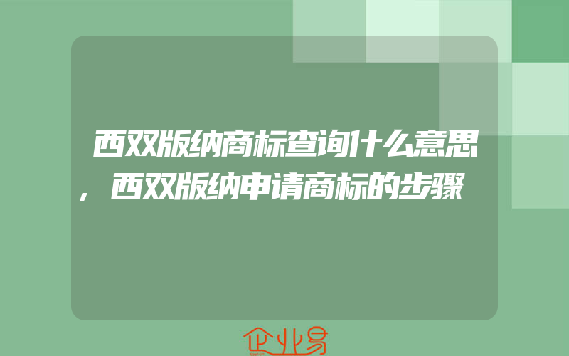 西双版纳商标查询什么意思,西双版纳申请商标的步骤