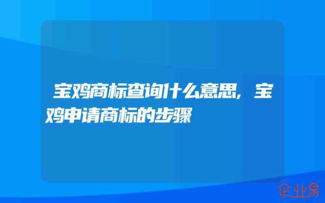 宝鸡商标查询什么意思,宝鸡申请商标的步骤