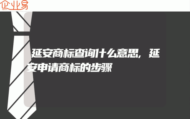 延安商标查询什么意思,延安申请商标的步骤
