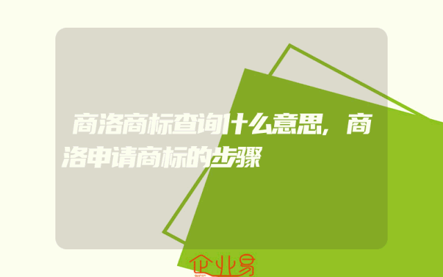 商洛商标查询什么意思,商洛申请商标的步骤