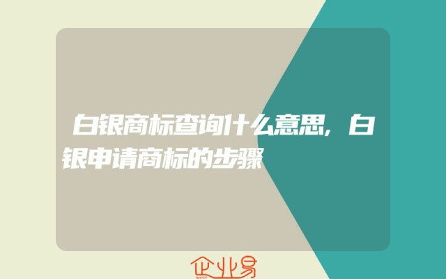 白银商标查询什么意思,白银申请商标的步骤