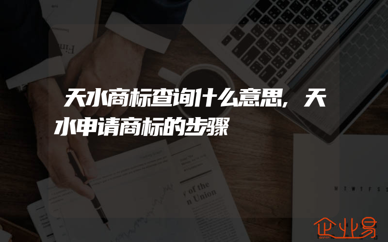 天水商标查询什么意思,天水申请商标的步骤