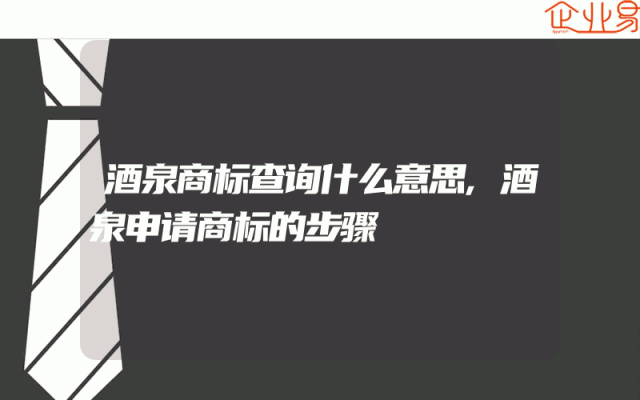 酒泉商标查询什么意思,酒泉申请商标的步骤