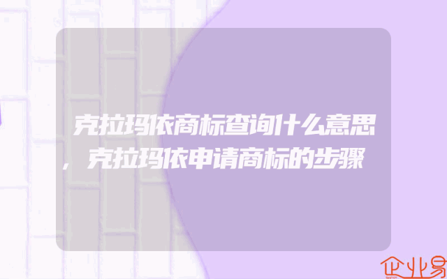克拉玛依商标查询什么意思,克拉玛依申请商标的步骤