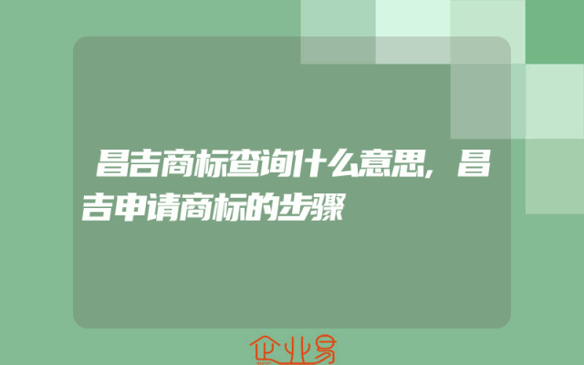 昌吉商标查询什么意思,昌吉申请商标的步骤