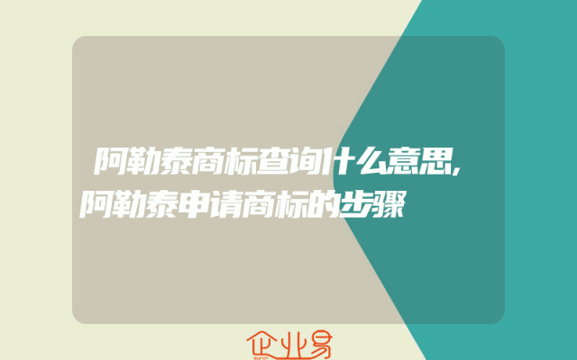 阿勒泰商标查询什么意思,阿勒泰申请商标的步骤