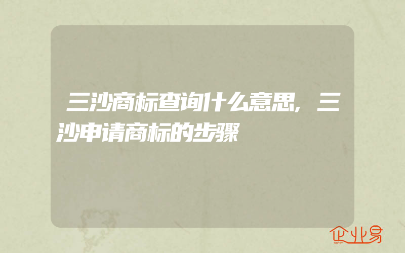 三沙商标查询什么意思,三沙申请商标的步骤