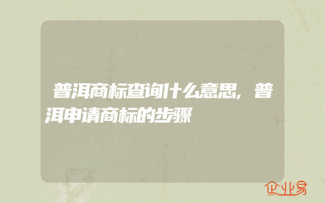 普洱商标查询什么意思,普洱申请商标的步骤