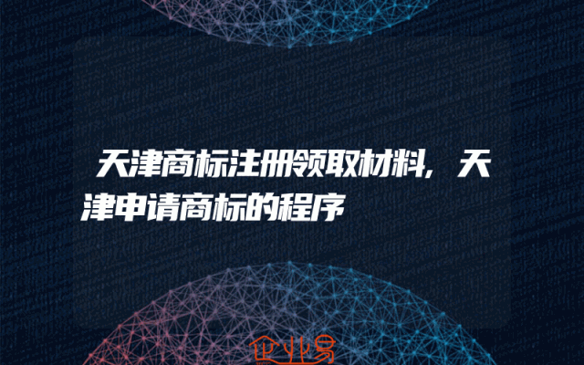 天津商标注册领取材料,天津申请商标的程序