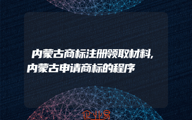 内蒙古商标注册领取材料,内蒙古申请商标的程序