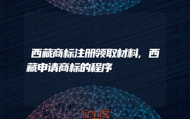 西藏商标注册领取材料,西藏申请商标的程序