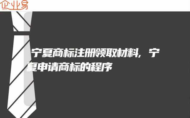 宁夏商标注册领取材料,宁夏申请商标的程序