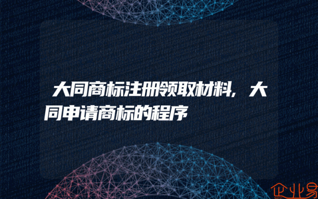大同商标注册领取材料,大同申请商标的程序