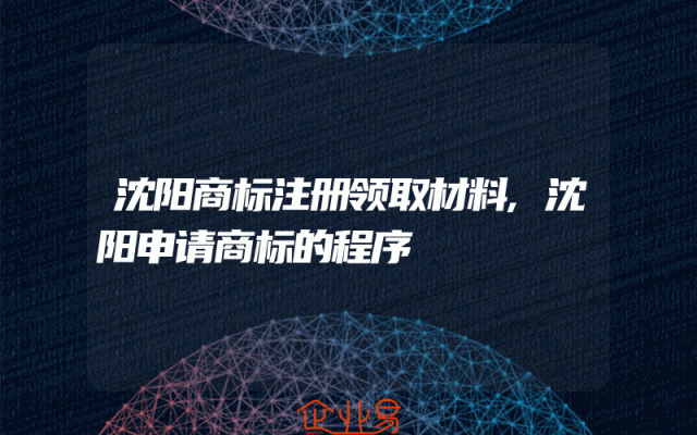 沈阳商标注册领取材料,沈阳申请商标的程序