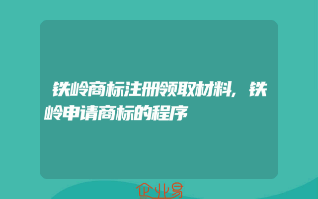 铁岭商标注册领取材料,铁岭申请商标的程序