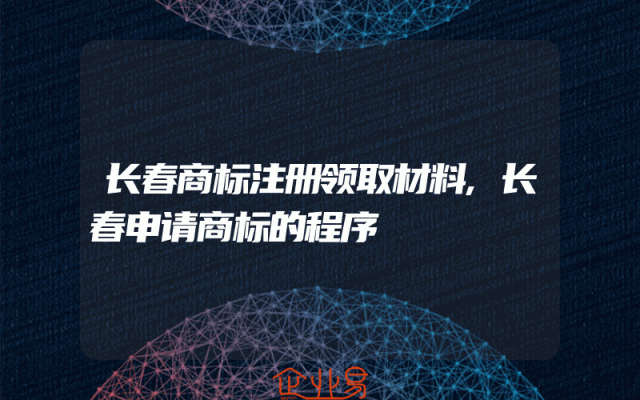 长春商标注册领取材料,长春申请商标的程序