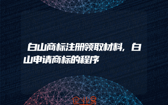 白山商标注册领取材料,白山申请商标的程序