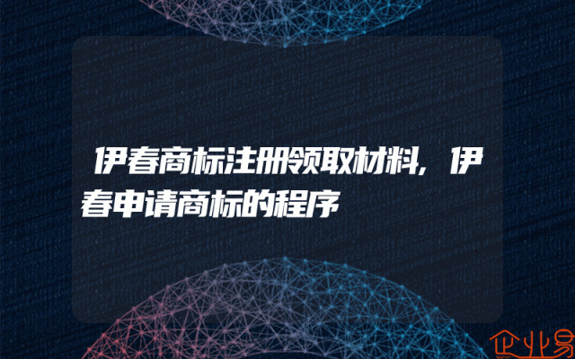 伊春商标注册领取材料,伊春申请商标的程序