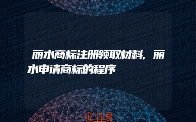 丽水商标注册领取材料,丽水申请商标的程序