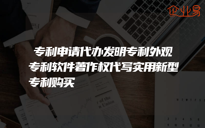 专利申请代办发明专利外观专利软件著作权代写实用新型专利购买