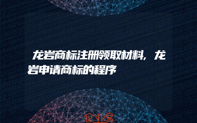 龙岩商标注册领取材料,龙岩申请商标的程序