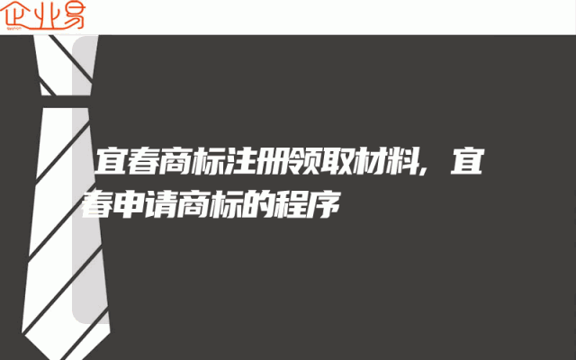 宜春商标注册领取材料,宜春申请商标的程序