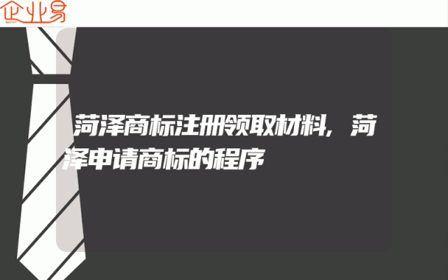 菏泽商标注册领取材料,菏泽申请商标的程序